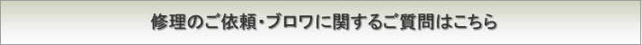 修理のご依頼・ブロワに関するご質問はこちら