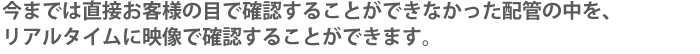 今までは直接確認することができなかった