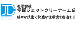 有限会社　堂坂ジェットクリーナー工業