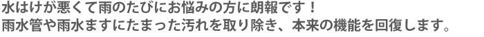 水はけが悪くて雨のたびにお悩みの方に朗報です。