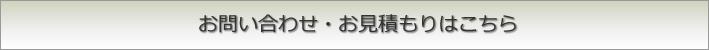 お問い合わせ・申し込みはこちら