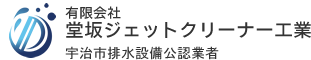 有限会社　堂坂ジェットクリーナー工業